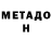 МЕТАДОН белоснежный Leo Exxe